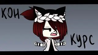 Конкурс ~ | На арт | ~ Gacha life