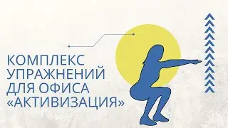 Упражнения для офиса