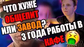 как общепит за 3 года уничтожил мое творчество и нервы(трэш история)
