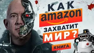 Как Amazon захватит мир? Головокружительная история успеха Джеффа Безоса! Аудиокнига целиком