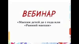 Вебинар «Ранний массаж» 21.06.18 г.