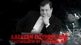 Алексей Островский. Гастарбайтер от Жириновского