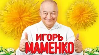 ФЕЙЕРИЧНЫЙ Маменко Игорь с монологом ✨ СТРЕСС ✨