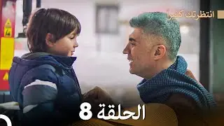 FULL HD (Arabic Dubbed) انتظرتك كثيراً الحلقة  8