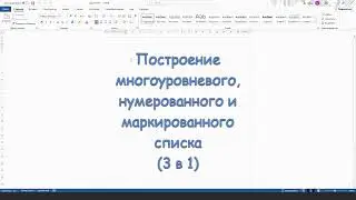 Многоуровневый список