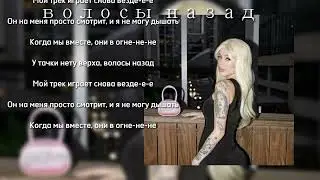ВОЛОСЫ НАЗАД - INSTASAMKA (speed song + текст)
