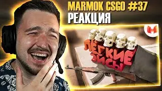 РЕАКЦИЯ на MARMOK #37 CS: GO - Легкие Эйсы \ Смешные моменты