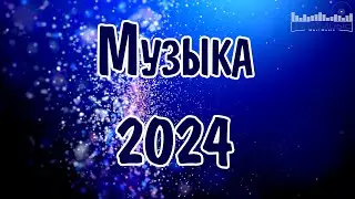 ЛУЧШАЯ МУЗЫКА 2024 🎼 Слушать Музыку 2024 😀 Русские Ремиксы 2024 ▶ Русские Песни 2024 Новинки 🎶