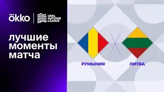 Румыния — Литва | Лига наций. Обзор матча 2 тура