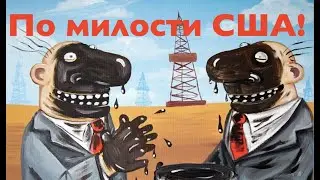 ПРЯМО СЕЙЧАС! НЕФТЬ И ГАЗ ДЛЯ РУССКИХ — ТОЛЬКО ПО МИЛОСТИ АМЕРИКИ! Лекция политолога А. Палия