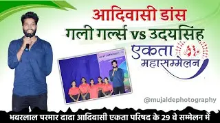 Uday Singh Neemuch & Gully Girls Neemuch New Dance Performance | Adivasi Dance Dance Deevane