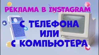 Как запустить рекламу в INSTAGRAM с телефона и проверить её через ADS Manager FACEBOOK.