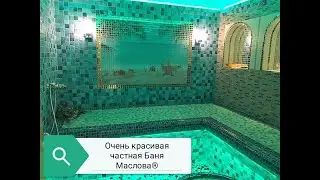 Очень красивая частная Баня Маслова®, экскурсия, рассказ про запариватель для веников, жарогенератор