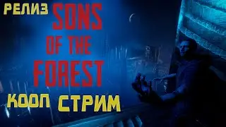 Sons Of The Forest Релиз смотри обнову