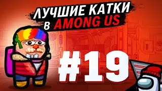 Лучшие Катки в Among Us со Стримерами #19: Две руки