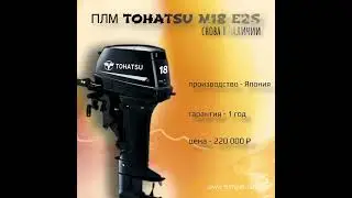 Лодочный мотор Tohatsu M 18 E2 S СНОВА В НАЛИЧИИ