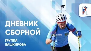 Группа Башкирова в Кавголово. Дневник сборной