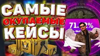 CASE BATTLE ЭТО ЛУЧШИЕ КЕЙСЫ КОТОРЫЕ ПОСТОЯННО ОКУПАЮТ ? КЕЙС БАТЛ ЛУЧШАЯ ТАКТИКА 2020 КАК ОКУПИТЬСЯ