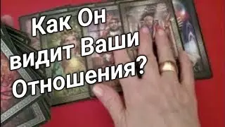 ⚡⚡Наши отношения его глазами   ⚡⚡ Его Реальные Мысли ⚡⚡Гадание на картах таро ⚡