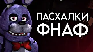 Пасхалки из Игры Фнаф | Five nights at Freddy's