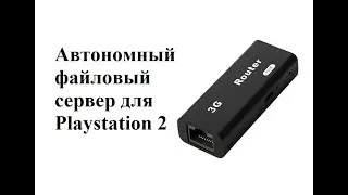 Файловый сервер. Лучший способ для игры на PS2 SLIM.