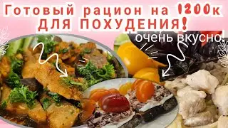 -32кг/ Дарю готовый рацион стройности на 1 день!🔥/Ешь и худей!!!