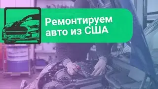 Хоумвидео. Ремонт авто из США в Грузии.