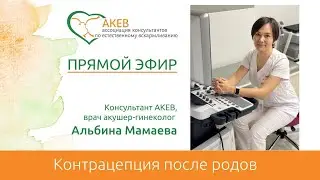 Контрацепция после родов. Альбина Мамаева. Консультант-стажёр АКЕВ, врач гинеколог