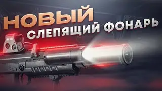 НОВЫЙ МОЩНЫЙ ФОНАРЬ В ПАТЧЕ 0.14 ● Побег из Таркова ● Tarkov ● EFT ● Тарков