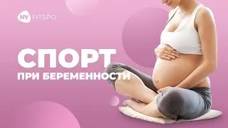 Как совместить СПОРТ и БЕРЕМЕННОСТЬ? Физические нагрузки при беременности: разбираем каждый триместр