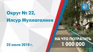 На что потратить 1 000 000? - Округ №22, Илсур Муллагалиев. ITV-Миасс. 25 июля 2018