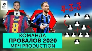 Команда худших игроков 2020 года Мяч Production