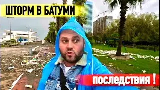 ШТОРМ В БАТУМИ 2023! ПОСЛЕДСТВИЯ ШТОРМА В БАТУМИ! Batumi storm 2023