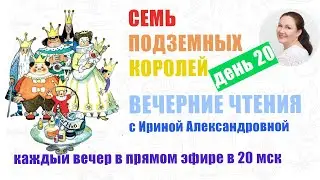 А. Волков. Семь подземных королей. День 20