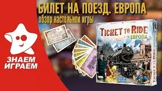 Настольная игра Билет на поезд. Европа. Обзор игры-стратегии на компанию от Знаем Играем