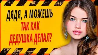 ДЯДЯ, А МОЖЕШЬ ТАК КАК ДЕДУШКА ДЕЛАЛ? Интересные истории из жизни. Рассказы о любви. Теща Сладкая