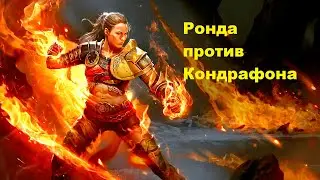 Ронда против Кондрафона. Обзор Героев. Кто круче в Raid Shadows Legends?