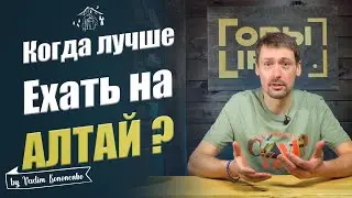 Когда лучше ехать на Алтай? В какой месяц какие поездки подойдут вам?