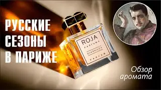 ROJA PARFUMS - DIAGHILEV PARFUM // РАСПАКОВКА И ОБЗОР АРОМАТА