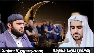 Хафиз Сиратулло - Хафиз Кудратулла | Очень красивое чтение Сура Тавба ☘️🤲👍