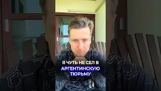 Я едва не оказался за решеткой в Аргентине