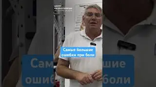 Самые большие ошибки при боли под лопаткой | Центр Механотерапии 📞 7 495 532 63 43