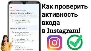 Как проверить активность входа в Instagram! — новое обновление 2024 г.