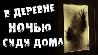 Страшные истории на ночь - В ДЕРЕВНЕ НОЧЬЮ СИДИ ДОМА - Страшилки на ночь