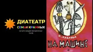 Диафильм "На машине"
