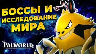 НАШЕЛ КУЧУ БОССОВ И ЛЕСОРУБА → PALWORLD #2