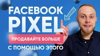 Пиксель Фейсбук. Что это и Зачем нужен Facebook Pixel на сайте? Ремаркетинг Фейсбук