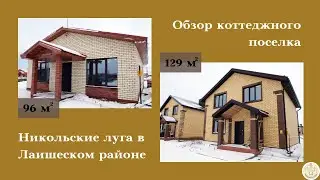 ОБЗОР НОВЫХ ДОМОВ В КП НИКОЛЬСКИЕ ЛУГА ЛАИШЕВСКОГО РАЙОНА