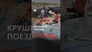 Крушение поезда в Волгоградской области #новости