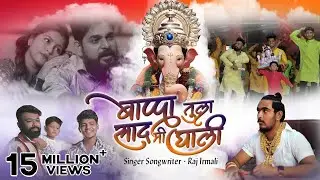 Bappa Tula Saad Mi Ghali | Video Song | Raj Irmali | Sammy, Bob, Bharat, Payal | Devotional Song